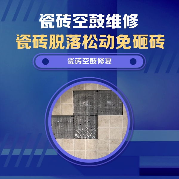 张家界市瓷砖空鼓维修公司分享卫生间墙面瓷砖空鼓面积较大时，如何进行注浆修补？
