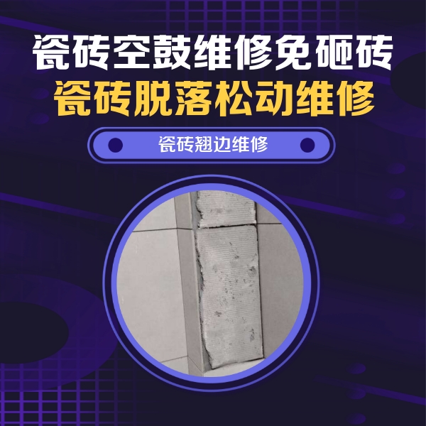 张家界市瓷砖空鼓维修公司分享主卧的瓷砖空鼓维修方法