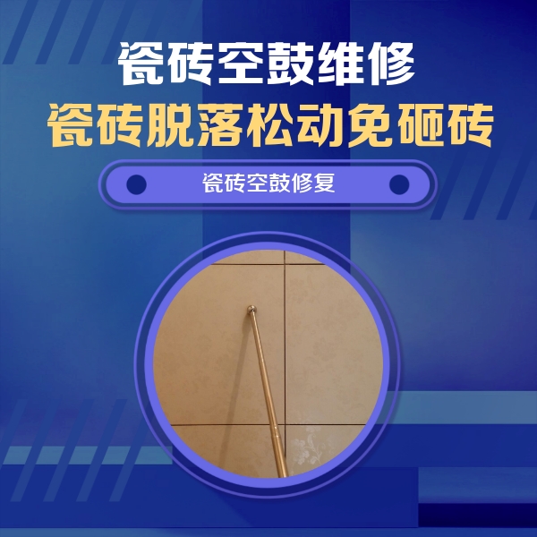 张家界市瓷砖空鼓维修公司分享如何判断瓷砖空鼓的面积？