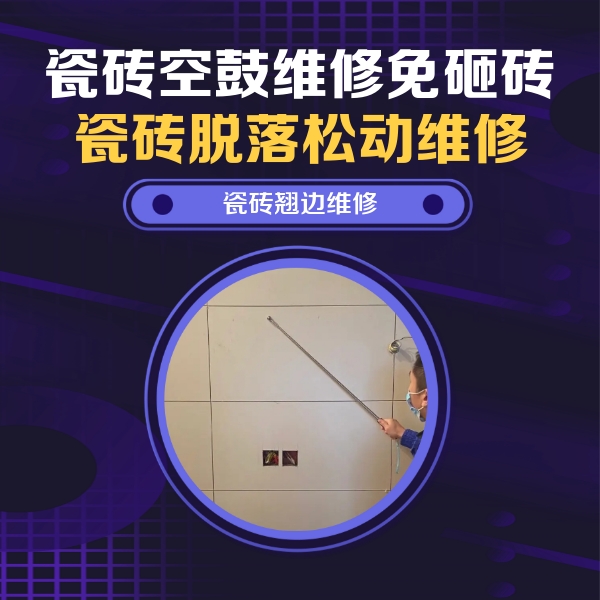 张家界市瓷砖空鼓维修公司分享瓷砖空鼓面积较大时，除了注浆修补还有哪些维修方法？
