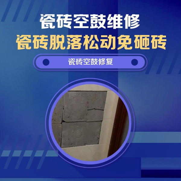 张家界市瓷砖空鼓维修公司分享砖缝注浆修补空鼓的注意事项有哪些？