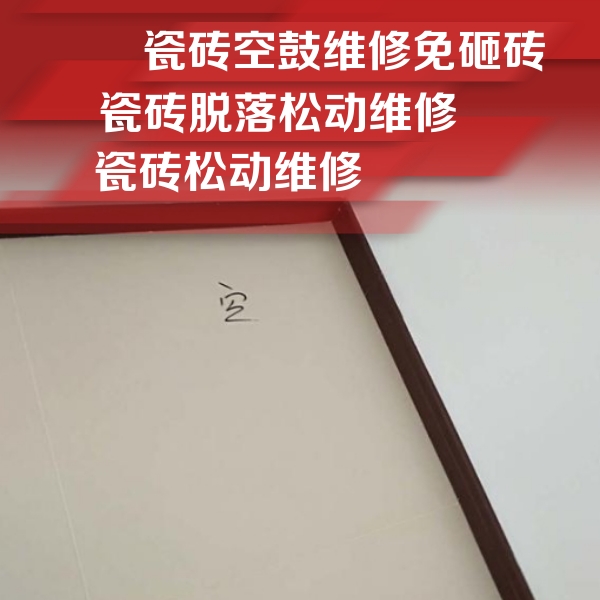 张家界市瓷砖空鼓维修公司分享卫生间墙面瓷砖空鼓