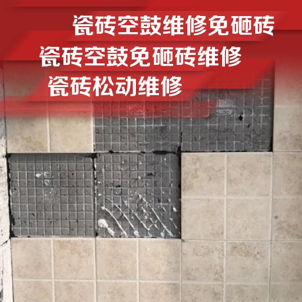 张家界市瓷砖空鼓维修公司分享地砖空鼓维修的知识
