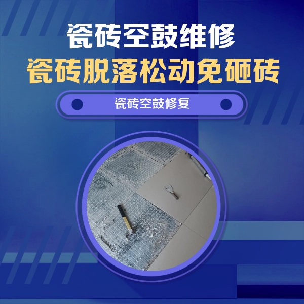 张家界市瓷砖空鼓维修公司分享瓷砖松动维修的方法