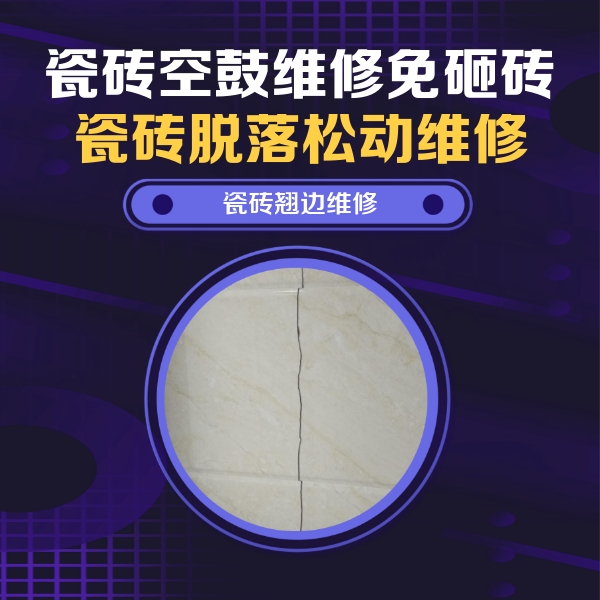 张家界市瓷砖空鼓维修公司分享砖缝注浆修补空鼓的具体操作步骤是什么