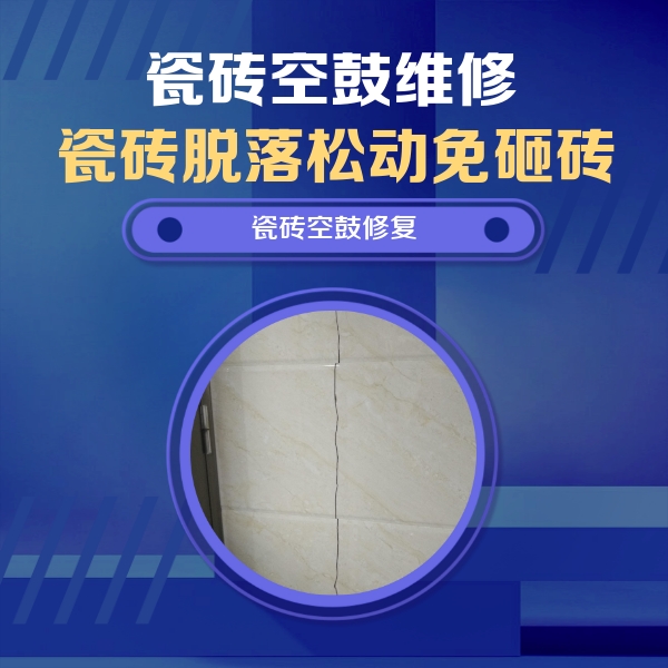 张家界市瓷砖空鼓维修公司分享瓷砖空鼓面积较大时，除了注浆修补还有哪些维修方法？